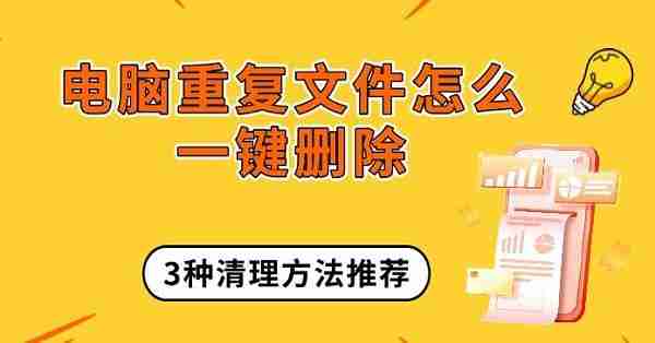 电脑重复文件怎么一键删除 3种清理方法推荐