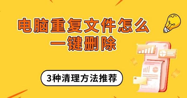 电脑重复文件快速清理技巧