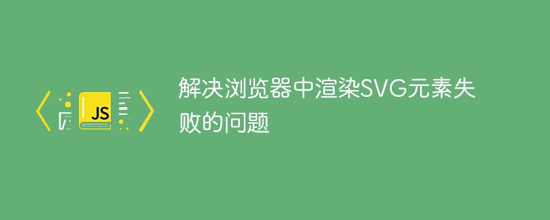 浏览器SVG无法显示解决方法