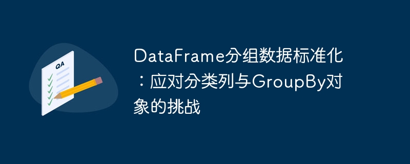DataFrame分组标准化方法解析