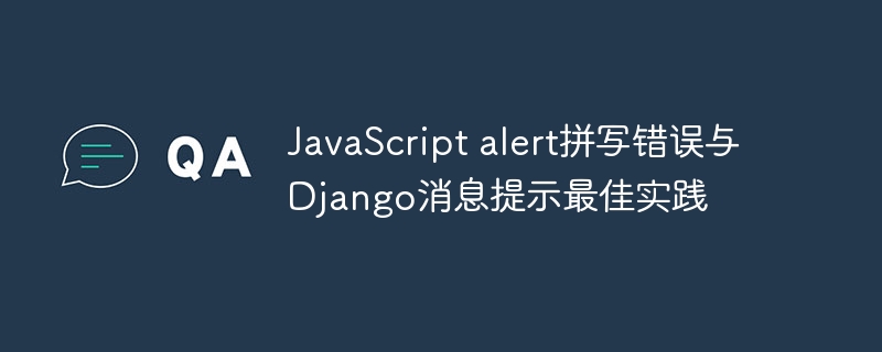 JavaScript alert拼写错误与Django消息提示最佳实践
