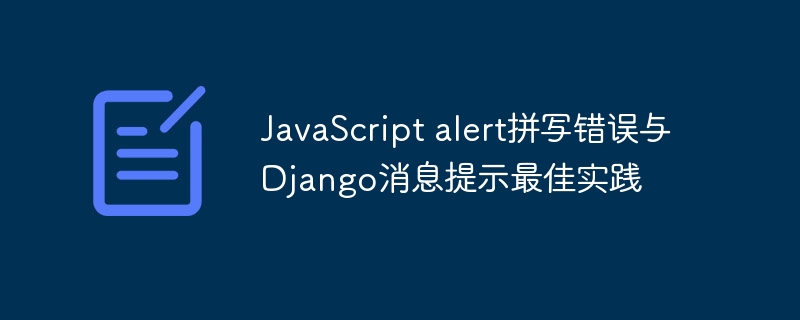 JavaScriptalert错误与Django消息使用技巧