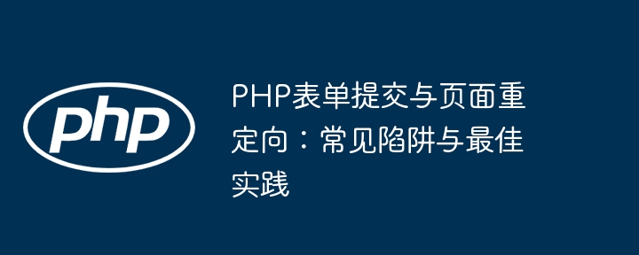 PHP表单提交与页面重定向：常见陷阱与最佳实践
