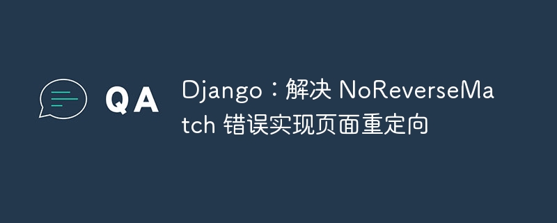 Django解决NoReverseMatch错误及重定向方法