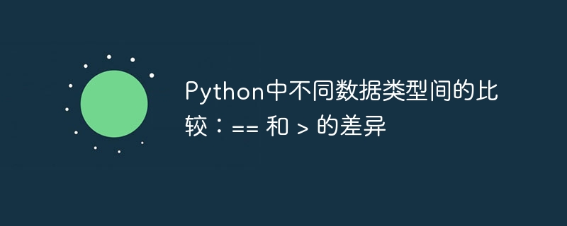 Python中==与>的区别解析