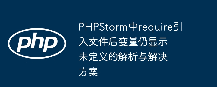 PHPStorm中require变量未定义解决方法
