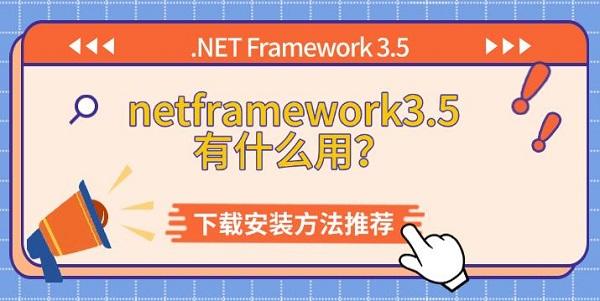 .NET3.5功能详解与安装步骤