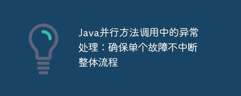 Java并行方法调用中的异常处理:确保单个故障不中断整体流程
