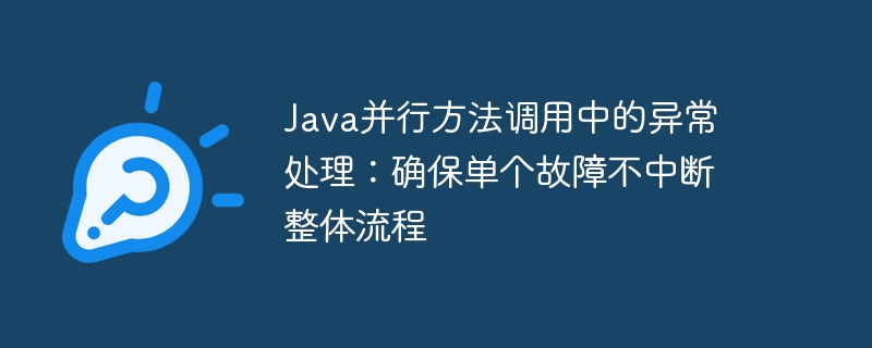 Java并行异常处理技巧分享