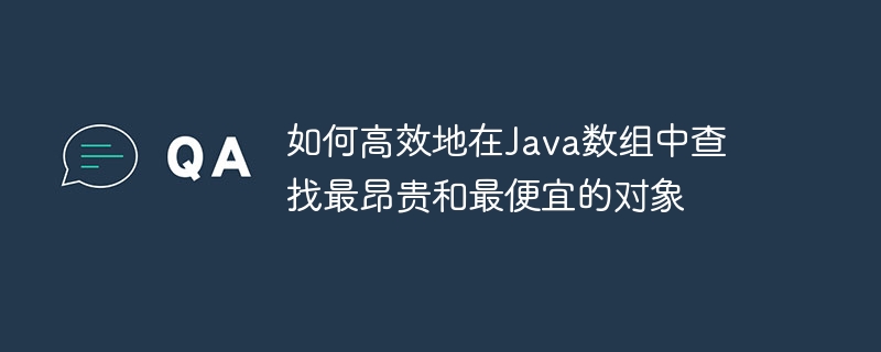 Java数组找最贵最便宜对象技巧