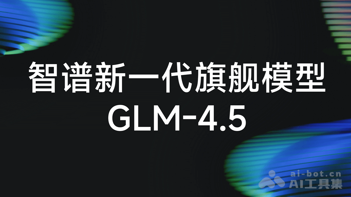 GLM-4.5— 智谱推出的面向推理、代码与智能体的开源 SOTA 模型