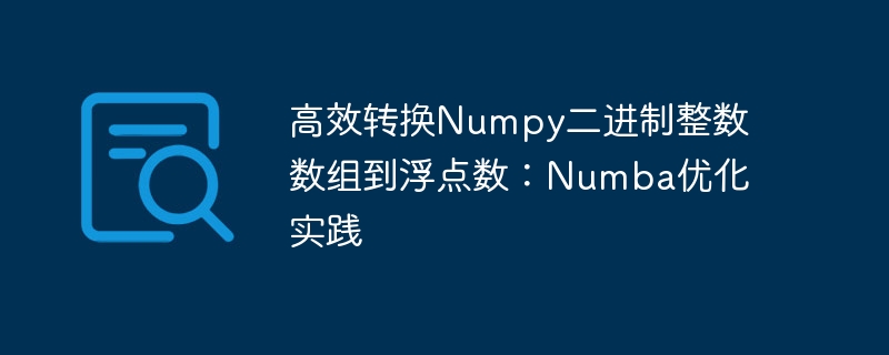 高效转换Numpy二进制整数数组到浮点数:Numba优化实践