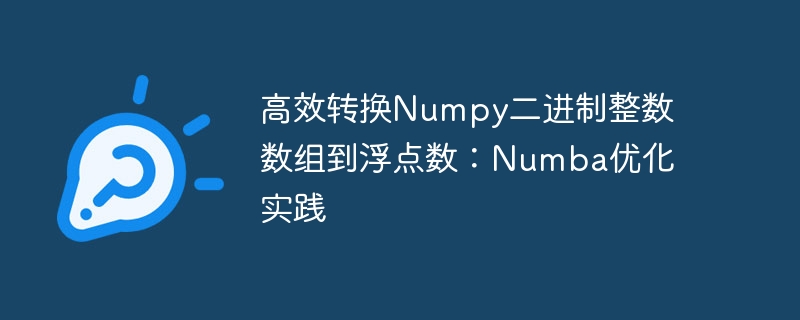 Numpy二进制转浮点，Numba加速教程