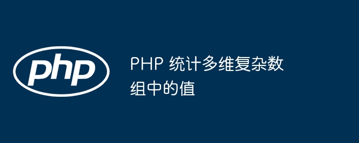 PHP 统计多维复杂数组中的值