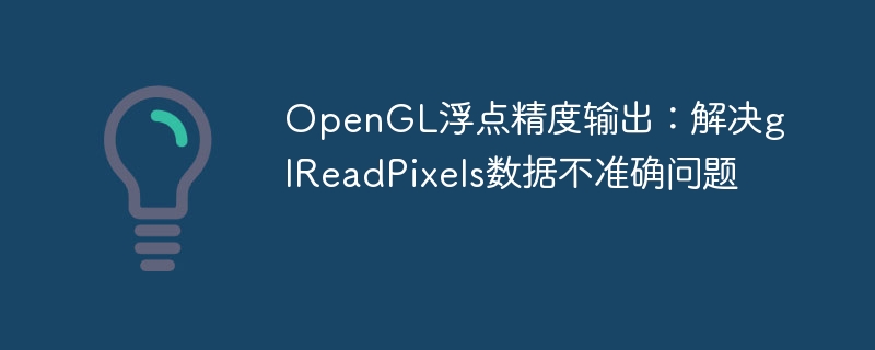 OpenGL浮点精度问题怎么解决