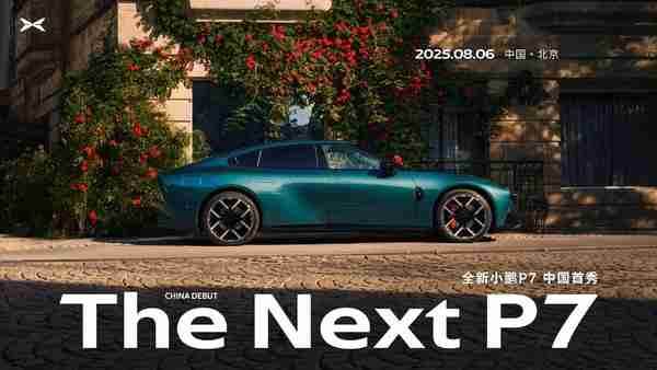 全新小鹏P7正式官宣:8月6日中国首秀 定位豪华轿跑