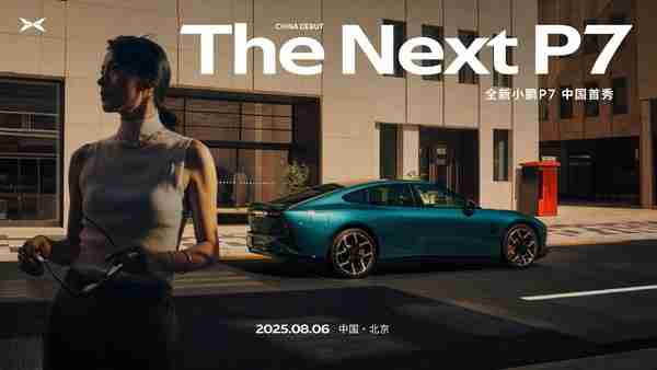 全新小鹏P7正式官宣:8月6日中国首秀 定位豪华轿跑