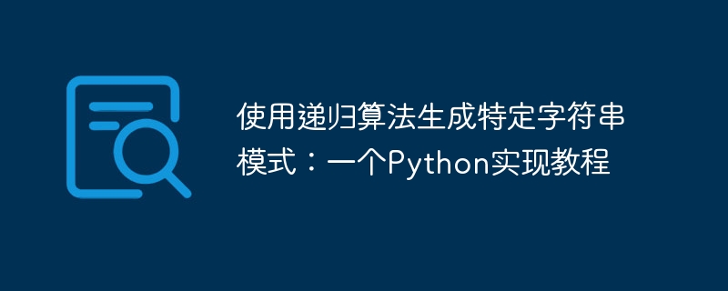 使用递归算法生成特定字符串模式：一个Python实现教程
