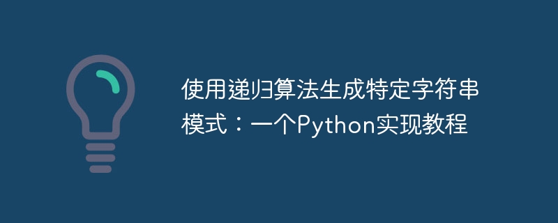 递归生成字符串，Python教程详解