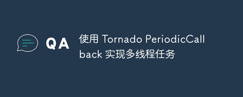 使用 Tornado PeriodicCallback 实现多线程任务