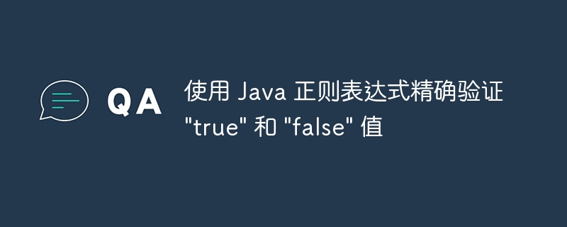 使用 Java 正则表达式精确验证 