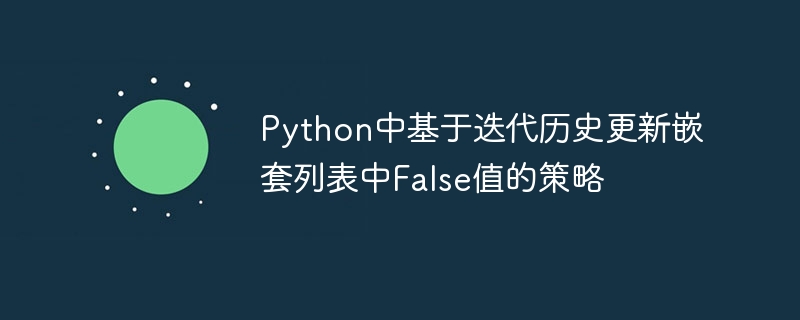 Python嵌套列表False值处理技巧