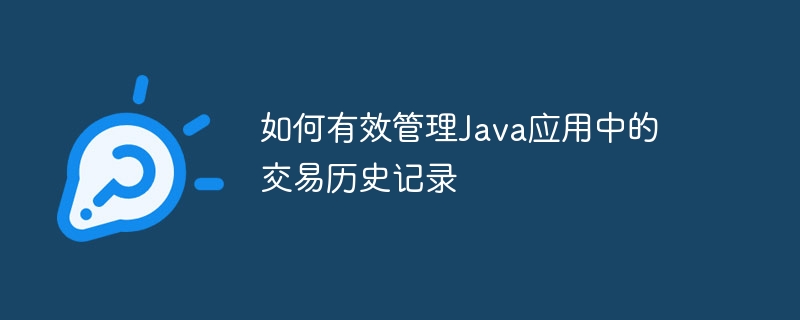 如何有效管理Java应用中的交易历史记录