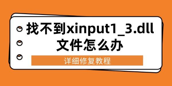 找不到xinput1_3.dll解决方法及修复教程