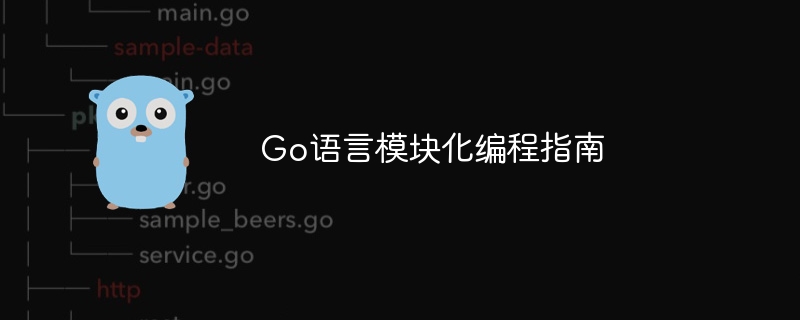 Go语言模块化编程全解析