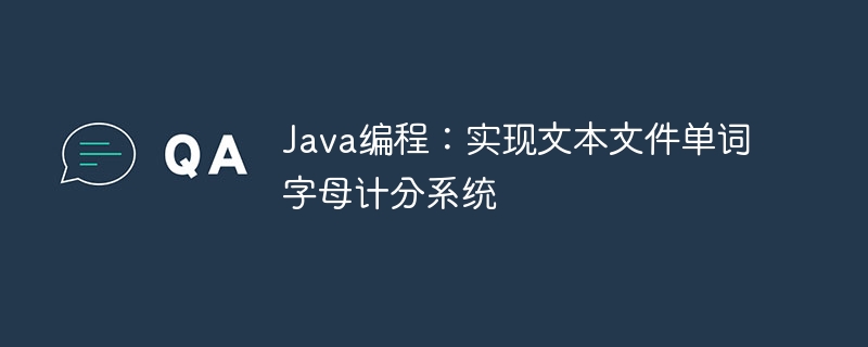 Java编程:实现文本文件单词字母计分系统