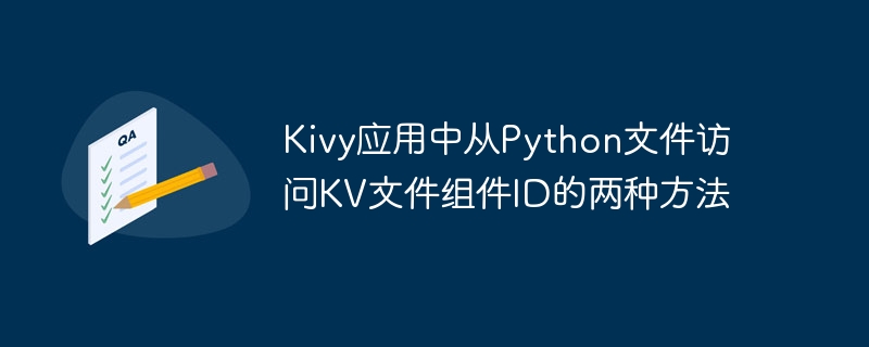 Kivy应用中从Python文件访问KV文件组件ID的两种方法