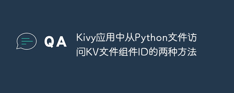 Kivy中获取KV组件ID的两种方式