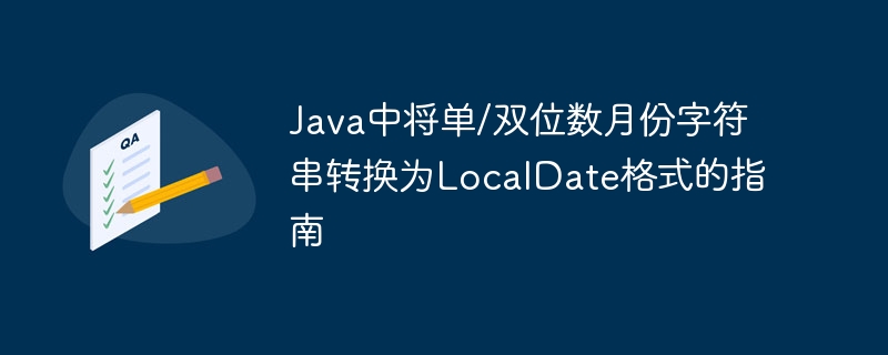 Java中将单/双位数月份字符串转换为LocalDate格式的指南
