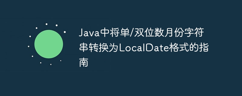 单双月转LocalDate的Java方法教程