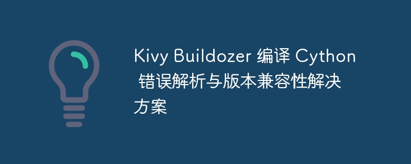 KivyBuildozer编译Cython错误解决方法