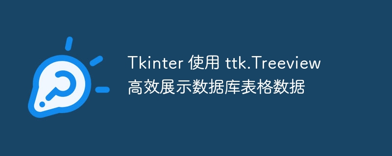 TkinterTreeview展示数据库表格技巧
