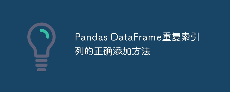 Pandas重复索引列如何添加方法