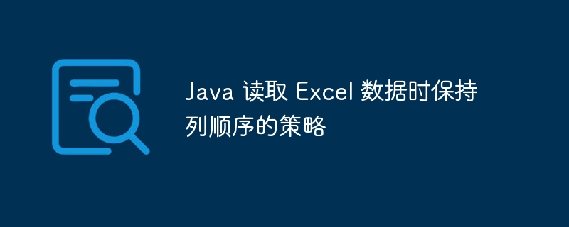 Java 读取 Excel 保持列顺序方法