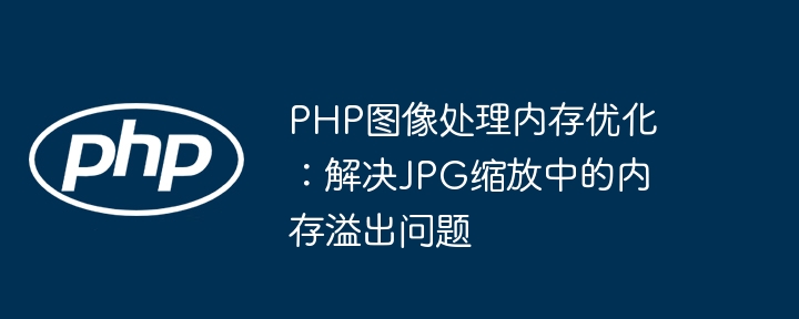 PHP处理JPG缩放内存优化方法