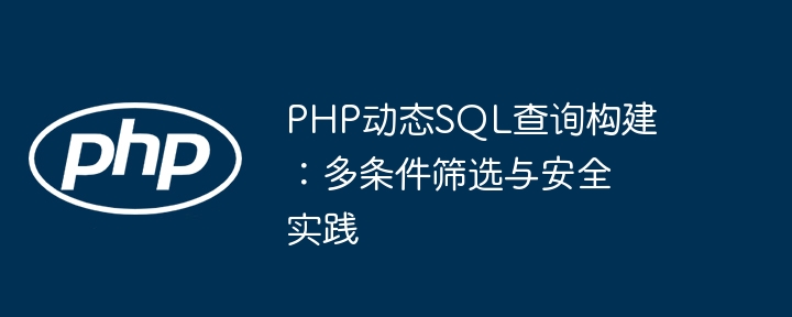 PHP动态SQL构建技巧：多条件筛选与安全写法