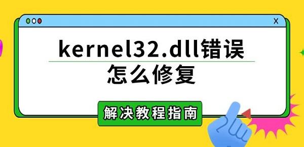 kernel32.dll错误解决方法大全