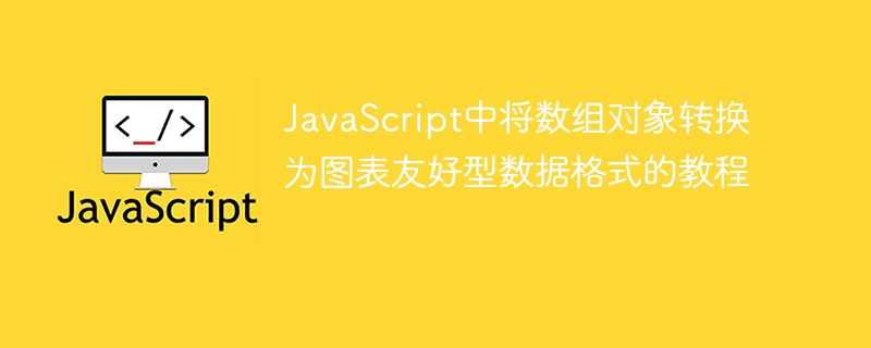 JavaScript中将数组对象转换为图表友好型数据格式的教程
