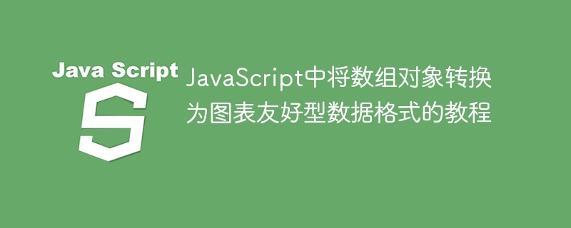 JavaScript数组转图表数据实战教程
