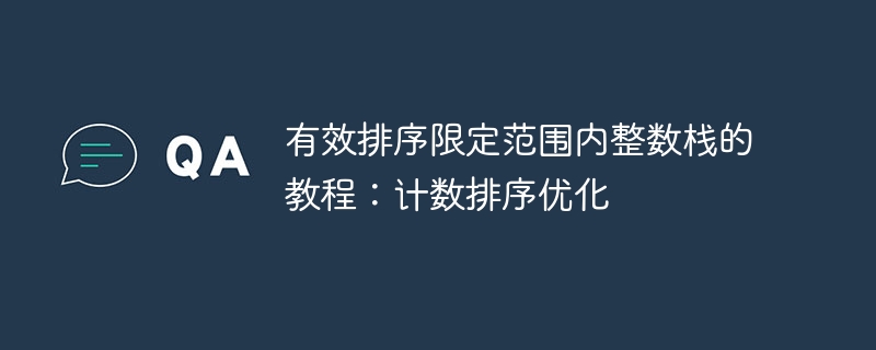 整数栈排序优化教程