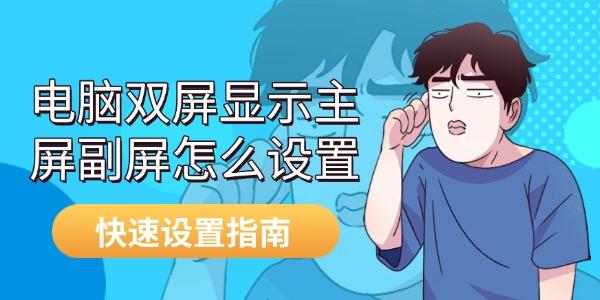 双屏设置技巧主副屏快速配置教程