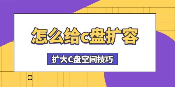 C盘扩容技巧与空间提升方法