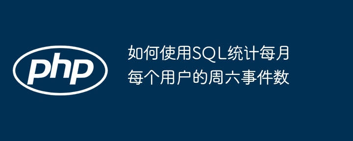 SQL统计每月用户周六活动次数方法