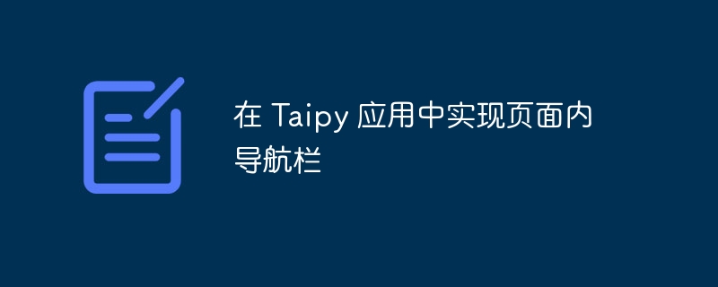 在 Taipy 应用中实现页面内导航栏