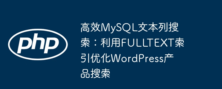 MySQL全文索引优化WordPress搜索方法