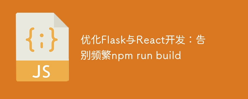 Flask与React整合优化全攻略
